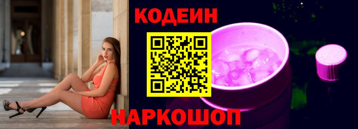 Камышлов  Кодеин Purple Drank  Кодеиновый сироп Lean напиток Lean (лин)  Вход с VPN 